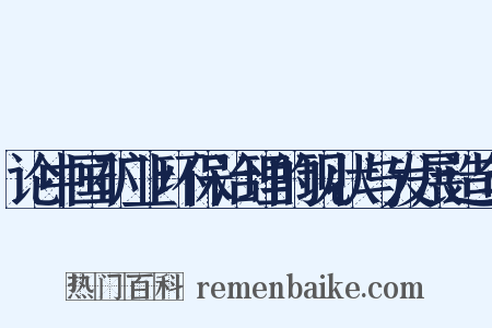 论中国矿业环保治理的现状与发展造句是什么意思的图片